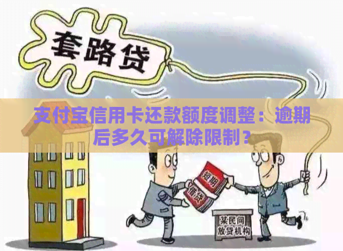 支付宝信用卡还款额度调整：逾期后多久可解除限制？