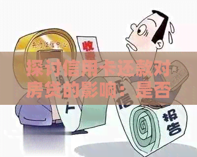 探讨信用卡还款对房贷的影响：是否划算？