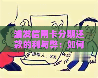 浦发信用卡分期还款的利与弊：如何选择最适合你的还款方式？