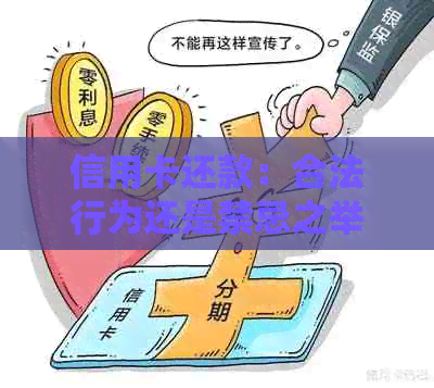 信用卡还款：合法行为还是禁忌之举？