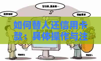 如何替人还信用卡款：具体操作与注意事项