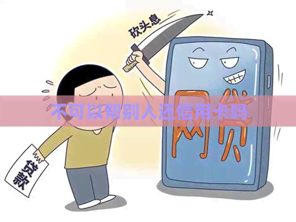 不可以帮别人还信用卡吗