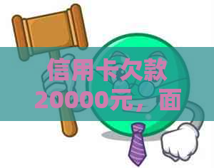 信用卡欠款20000元，面临财务困境，如何解决还款难题？