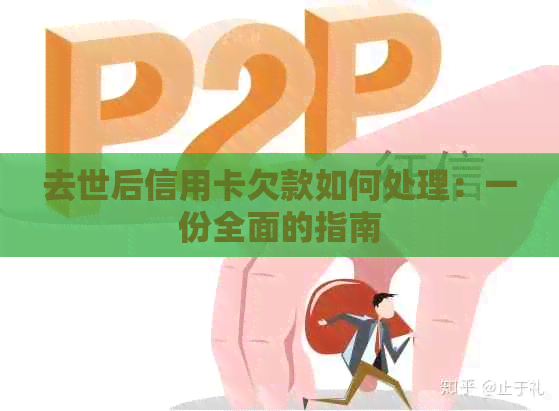 去世后信用卡欠款如何处理：一份全面的指南