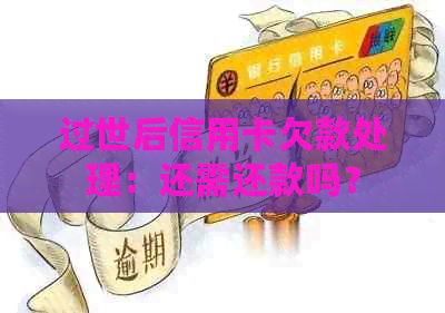 过世后信用卡欠款处理：还需还款吗？