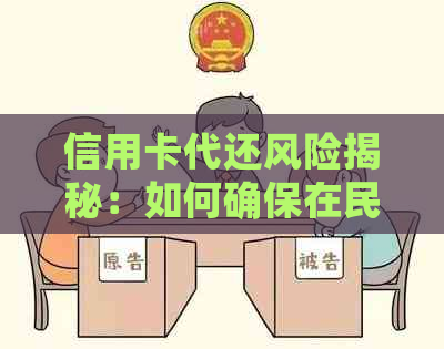 信用卡代还风险揭秘：如何确保在民间操作中的安全与可靠？