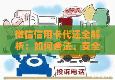 微信信用卡代还全解析：如何合法、安全地使用他人微信还款？