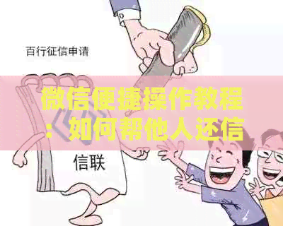 微信便捷操作教程：如何帮他人还信用卡逾期款项