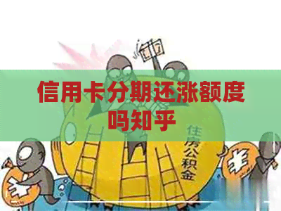 信用卡分期还涨额度吗知乎