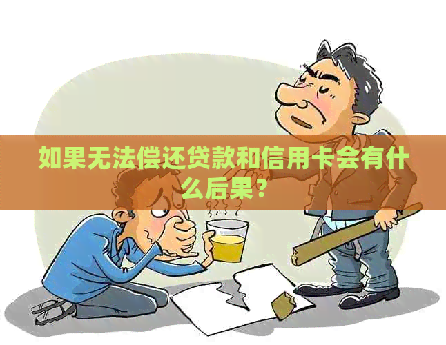 如果无法偿还贷款和信用卡会有什么后果？