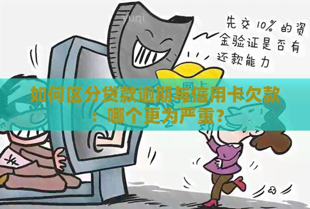 如何区分贷款逾期与信用卡欠款：哪个更为严重？