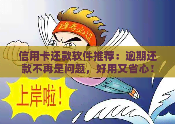 信用卡还款软件推荐：逾期还款不再是问题，好用又省心！