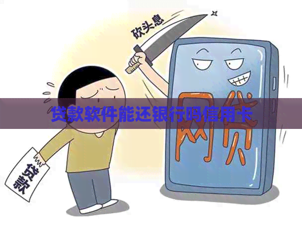 贷款软件能还银行吗信用卡