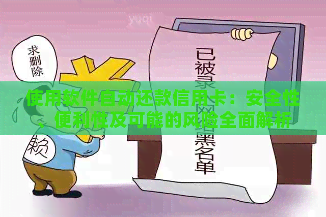 使用软件自动还款信用卡：安全性、便利性及可能的风险全面解析