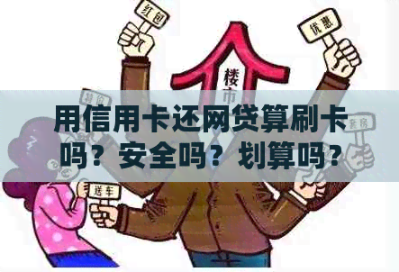 用信用卡还网贷算刷卡吗？安全吗？划算吗？