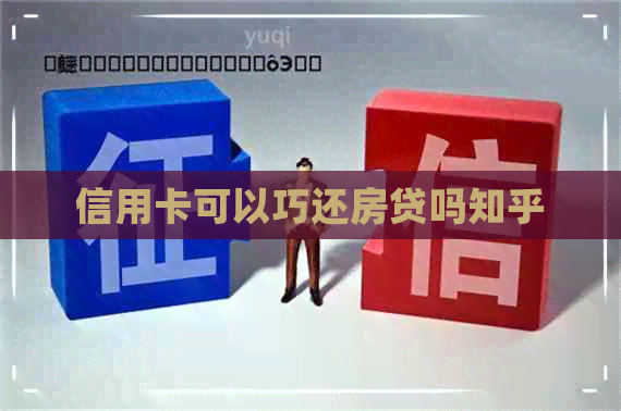 信用卡可以巧还房贷吗知乎