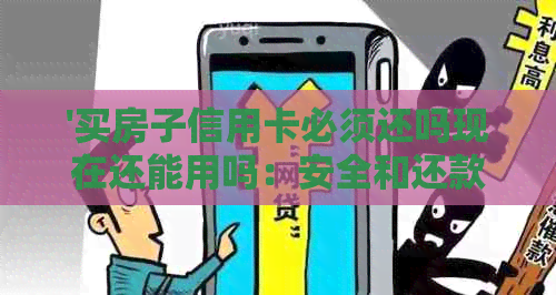 '买房子信用卡必须还吗现在还能用吗：安全和还款疑问解答'