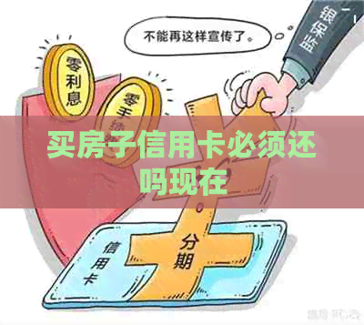 买房子信用卡必须还吗现在