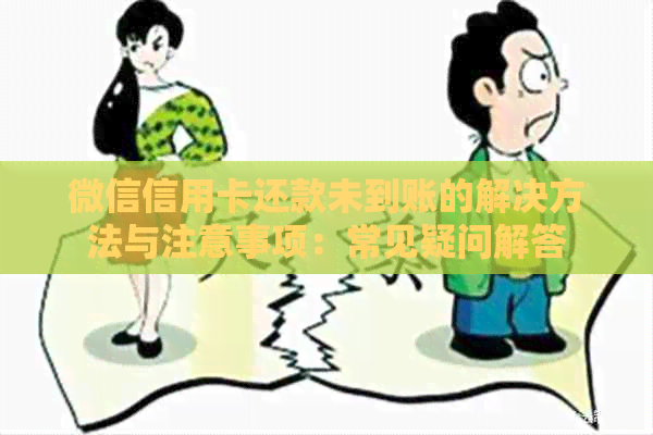 微信信用卡还款未到账的解决方法与注意事项：常见疑问解答