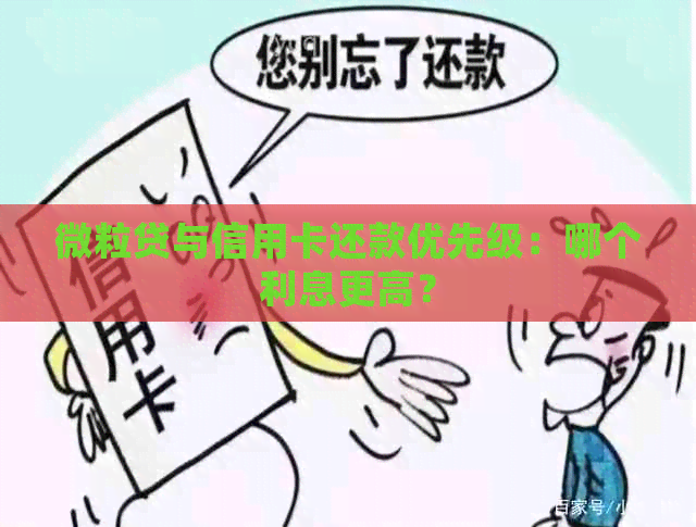 微粒贷与信用卡还款优先级：哪个利息更高？