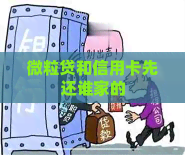 微粒贷和信用卡先还谁家的