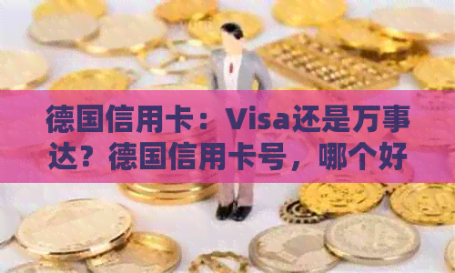 德国信用卡：Visa还是万事达？德国信用卡号，哪个好用？