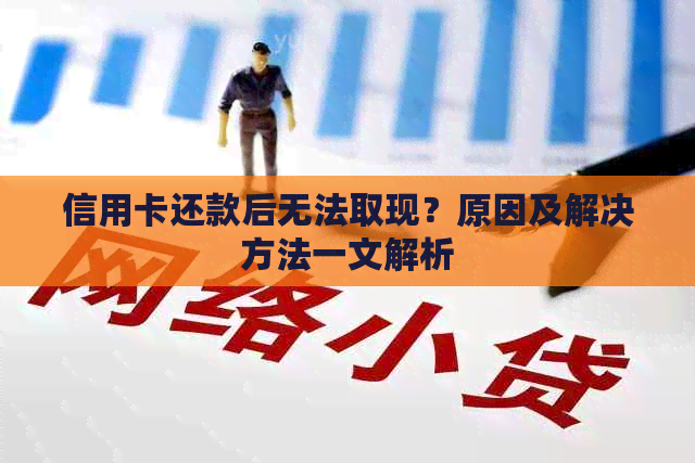 信用卡还款后无法取现？原因及解决方法一文解析