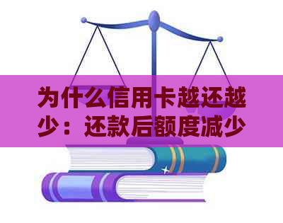 为什么信用卡越还越少：还款后额度减少的原因及解决方法