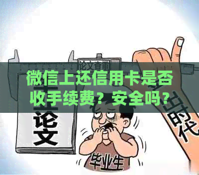 微信上还信用卡是否收手续费？安全吗？怎么收费？