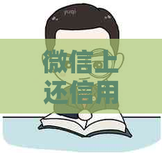 微信上还信用卡收手续费怎么回事：如何应对？