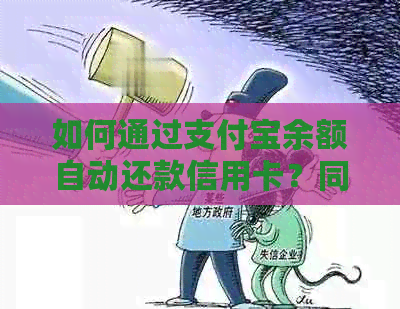 如何通过支付宝余额自动还款信用卡？同时提供其他还款方式和注意事项。