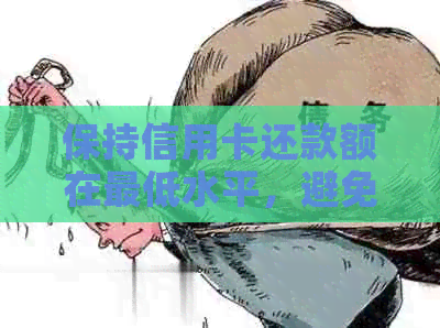 保持信用卡还款额在更低水平，避免逾期风险