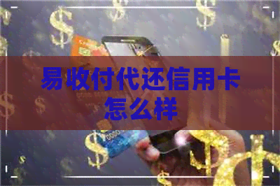 易收付代还信用卡怎么样