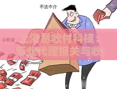 上海易收付科技：专业代理报关与收付解决方案