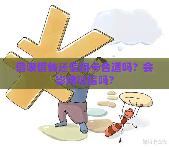 借呗借钱还信用卡合适吗？会影响吗？