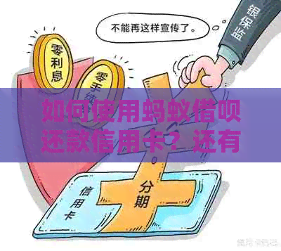 如何使用蚂蚁借呗还款信用卡？还有哪些其他方式可以还清信用卡债务？