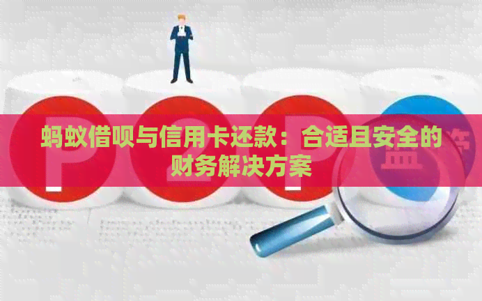 蚂蚁借呗与信用卡还款：合适且安全的财务解决方案