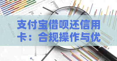 支付宝借呗还信用卡：合规操作与优方法，防止银行流水显示奖金问题。