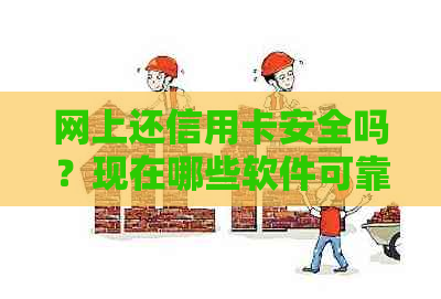 网上还信用卡安全吗？现在哪些软件可靠？是否需要手续费？