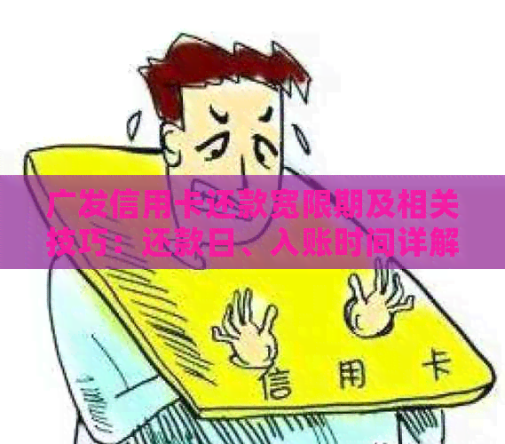 广发信用卡还款宽限期及相关技巧：还款日、入账时间详解