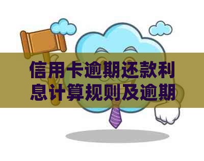 信用卡逾期还款利息计算规则及逾期2天是否会产生利息的解答