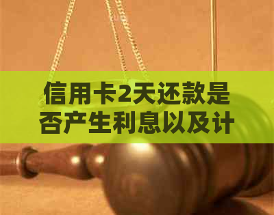 信用卡2天还款是否产生利息以及计算方式