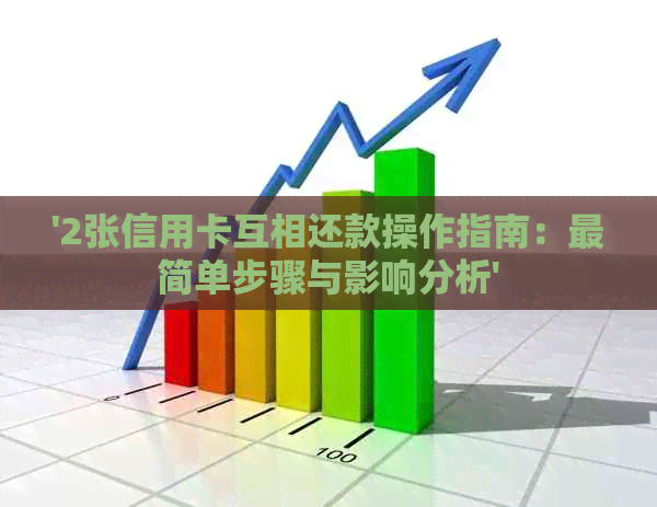 '2张信用卡互相还款操作指南：最简单步骤与影响分析'