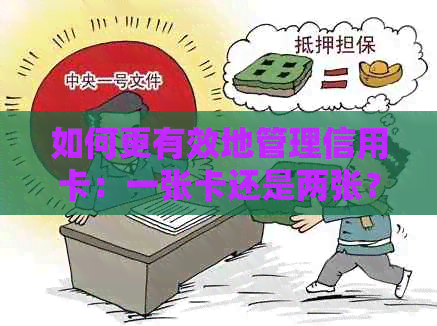 如何更有效地管理信用卡：一张卡还是两张？