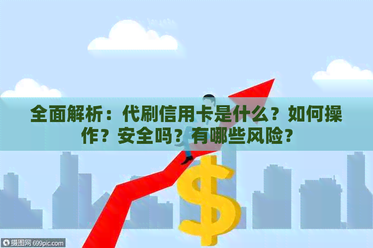 全面解析：代刷信用卡是什么？如何操作？安全吗？有哪些风险？