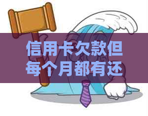 信用卡欠款但每个月都有还款，银行还会起诉吗？