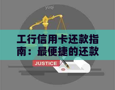 工行信用卡还款指南：最便捷的还款方式与操作步骤详解