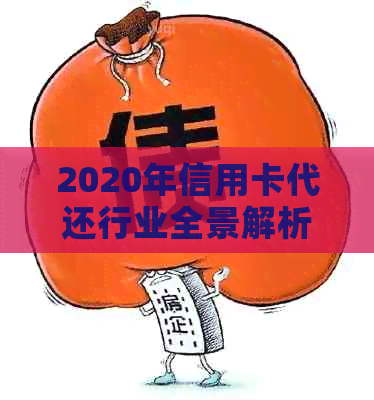 2020年信用卡代还行业全景解析：市场现状、发展趋势与用户需求全面剖析