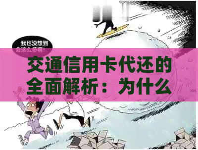 交通信用卡代还的全面解析：为什么它可能不适合您以及可行的替代方案