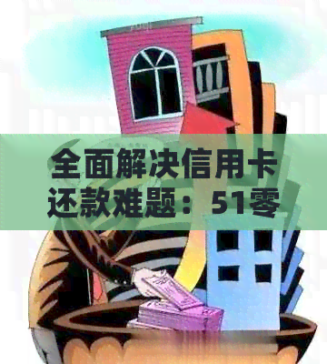 全面解决信用卡还款难题：51零用钱智能代还服务详解与使用指南